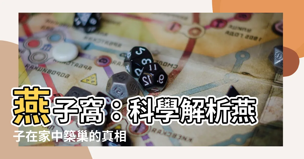 【燕子窩】燕子窩：科學解析燕子在家中築巢的真相與意涵