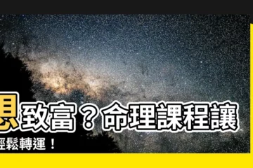 【命理課程】想致富？命理課程讓你輕鬆轉運！
