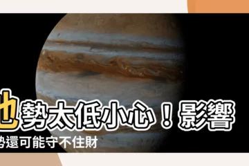 【地勢低的房子】地勢太低小心！影響運勢還可能守不住財！