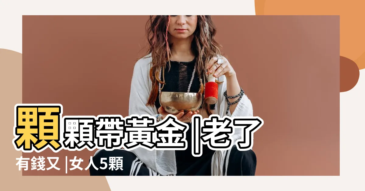 【福祿痣】顆顆帶黃金 |老了有錢又 |女人5顆福祿痣 |