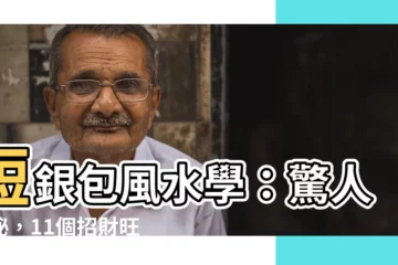 【短銀包 風水】短銀包風水學：驚人揭秘，11個招財旺運禁忌不可不知！