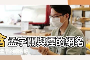 含孟字關與煙的網名 |帶孟字的網名好聽的 |帶孟的網名 |【關於孟字的網名】
