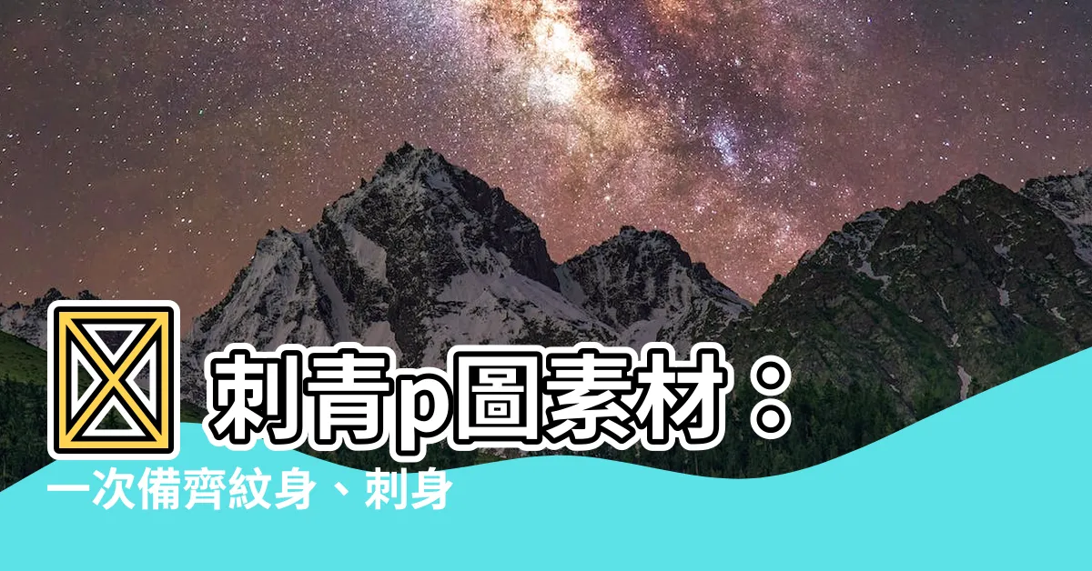 【刺青p圖素材】🔥 刺青p圖素材:一次備齊紋身、刺身素材,打造獨特刺青設計!