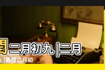 【二月初九】閏二月初九 |二月初九 |農曆二月初九是什麼日子 |