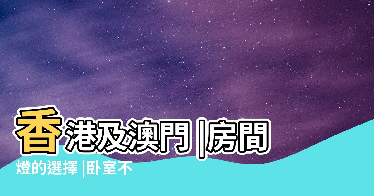 【睡房燈設計】香港及澳門 |房間燈的選擇 |卧室不做主燈更實用 |