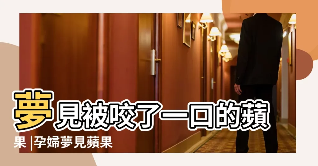夢見被咬了一口的蘋果 |孕婦夢見蘋果和香蕉意味著什麼 |周公解夢 |【懷孕夢到大紅蘋果被咬】