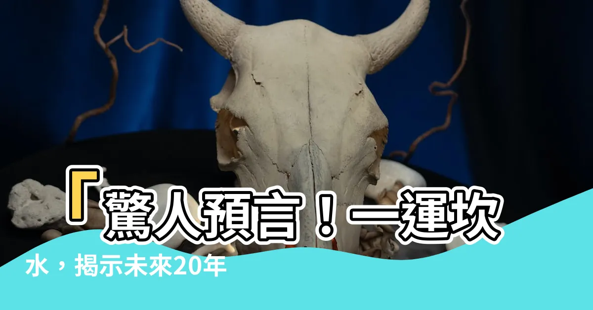 【一運坎水】「驚人預言！一運坎水，揭示未來20年的致富秘密！」