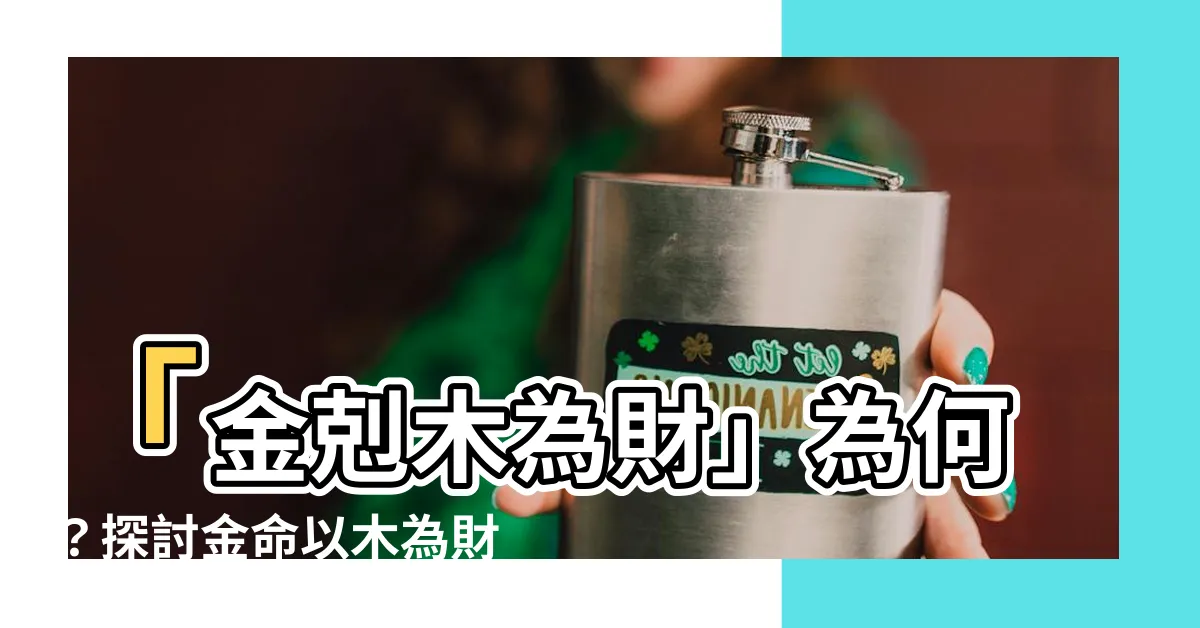 【金剋木為財】「金剋木為財」為何？探討金命以木為財的意義與贏利之道