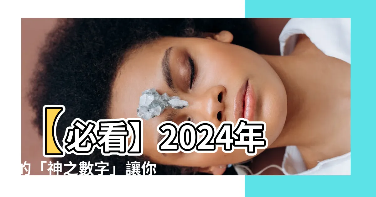 【神之數字】【必看】2024年的「神之數字」讓你成為超自然存在體！