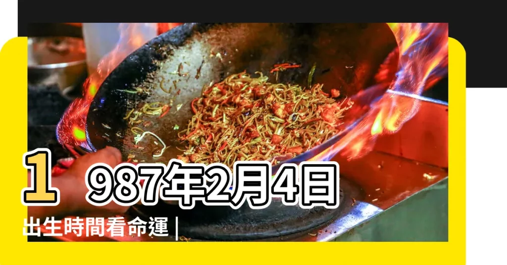1987年2月4日出生時間看命運 |公曆1987年2月4日是農曆幾月幾號 |1987年2月4日農曆多少號 |【陽曆87年2月4日陰曆】