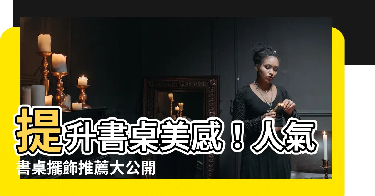 【書桌擺飾】提升書桌美感！人氣書桌擺飾推薦大公開