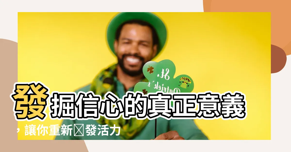 【信心意思】發掘信心的真正意義，讓你重新煥發活力！