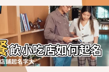 【做生意如何起店名】餐飲小吃店如何起名字 |店鋪起名字大全 |聚財生意興隆的店名推薦 |