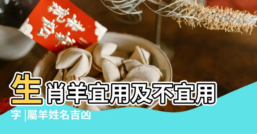 生肖羊宜用及不宜用字 |屬羊姓名吉凶用字 |姓名筆劃數命運吉凶 |【羊年取名筆畫數吉凶】