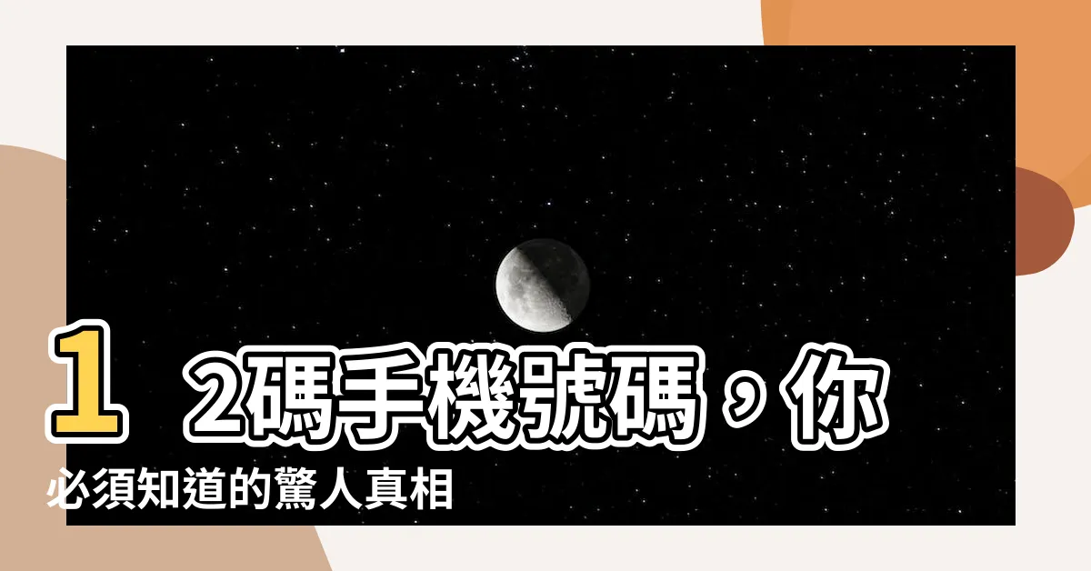 【12碼的手機號碼】12碼手機號碼，你必須知道的驚人真相！