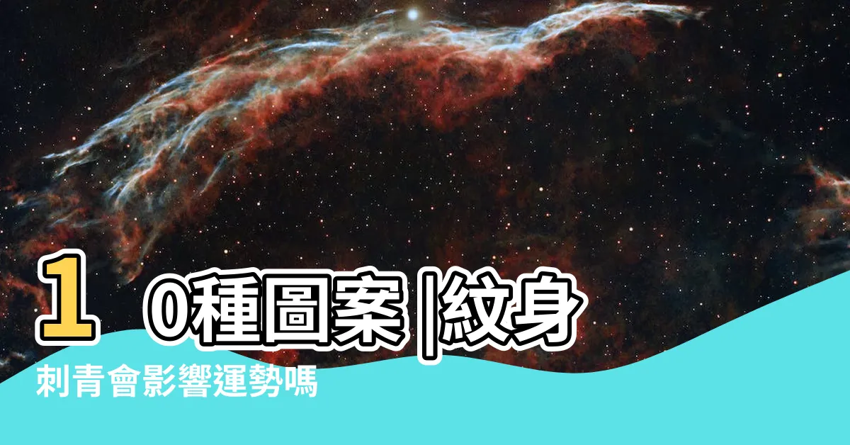 【刺青 運勢】10種圖案 |紋身刺青會影響運勢嗎 |條碼可能有隱藏含義 |