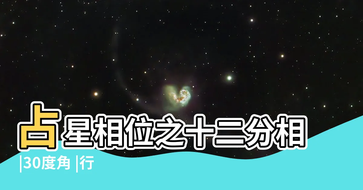 【十二分相】占星相位之十二分相 |30度角 |行星相位分析之十二分相位 |