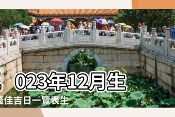 【12月生子黃道節】2023年12月生子最佳吉日一覽表生孩子好日子 |2023年12月份生子黃道吉日一覽表萬年曆本月生孩子吉日查詢 |2022年12月生子最吉利的日子2022年12月生孩子最好大吉 |