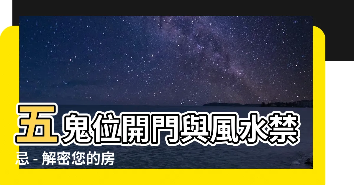 【五鬼位開門】五鬼位開門與風水禁忌 - 解密您的房子大門風水