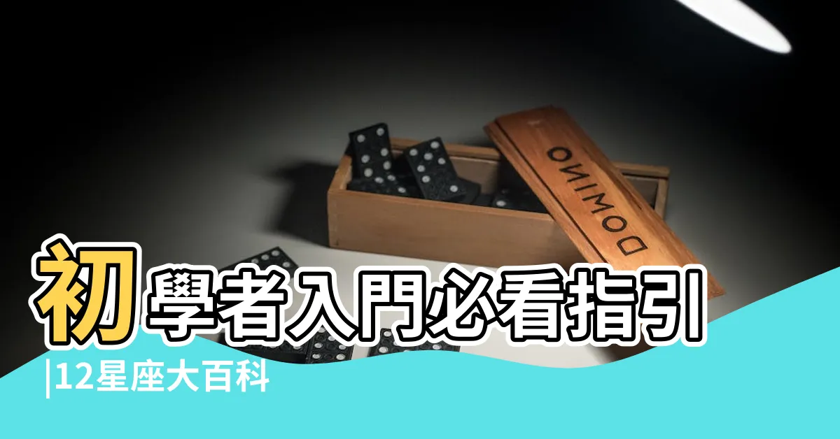 【星座 火象】初學者入門必看指引 |12星座大百科 |性格特點 |