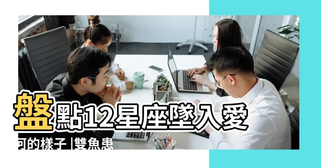 盤點12星座墜入愛河的樣子 |雙魚患得患失 |最會閃電結婚VS |【雙魚座憑感覺】