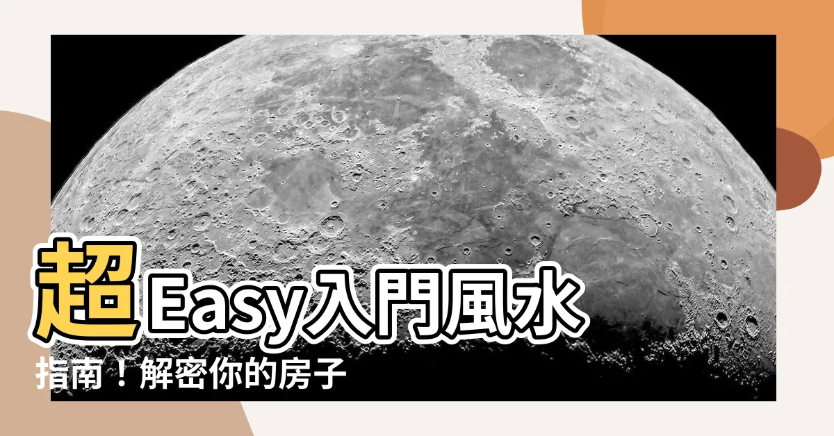 【入門風水】超Easy入門風水指南！解密你的房子煞氣，學習禁忌全攻略！