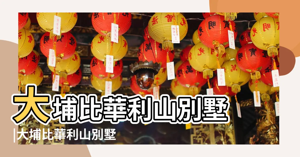【比華利山別墅風水】大埔比華利山別墅 |大埔比華利山別墅陰陽同路風水差 |大埔比華利山別墅點解咁低水 |