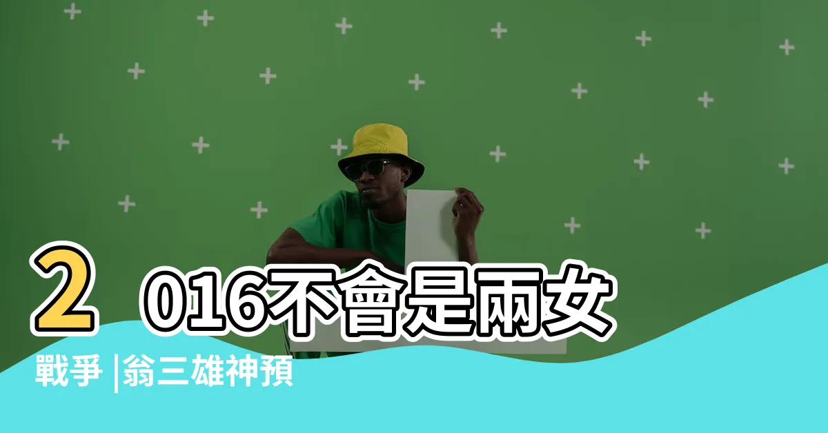 【翁三雄】2016不會是兩女戰爭 |翁三雄神預測 |小英大勝八字風水助攻 |