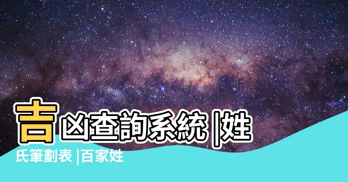 【姓名筆畫表】吉凶查詢系統 |姓氏筆劃表 |百家姓筆劃 |