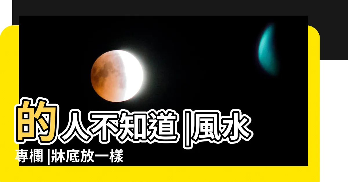 【牀下收納風水】的人不知道 |風水專欄 |牀底放一樣東西易破財 |