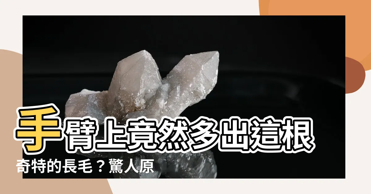 【手臂長一根毛】手臂上竟然多出這根奇特的長毛？驚人原因令人大開眼界！