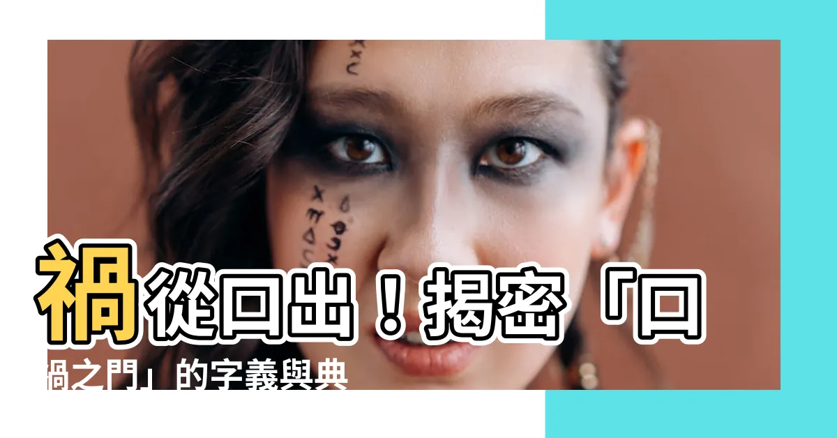 【口禍之門】禍從口出！揭密「口禍之門」的字義與典故