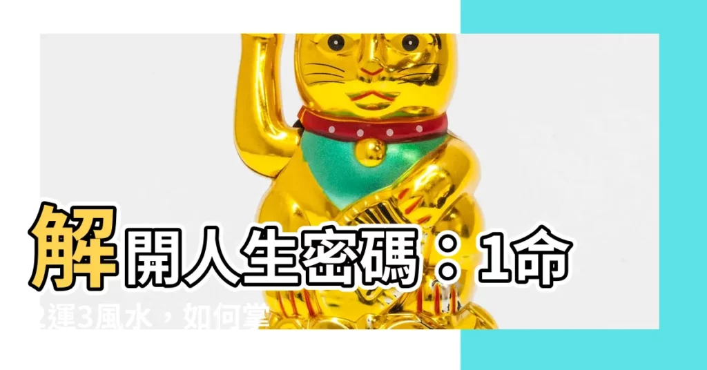 【1命2運】解開人生密碼：1命2運3風水，如何掌握你的成功契機？