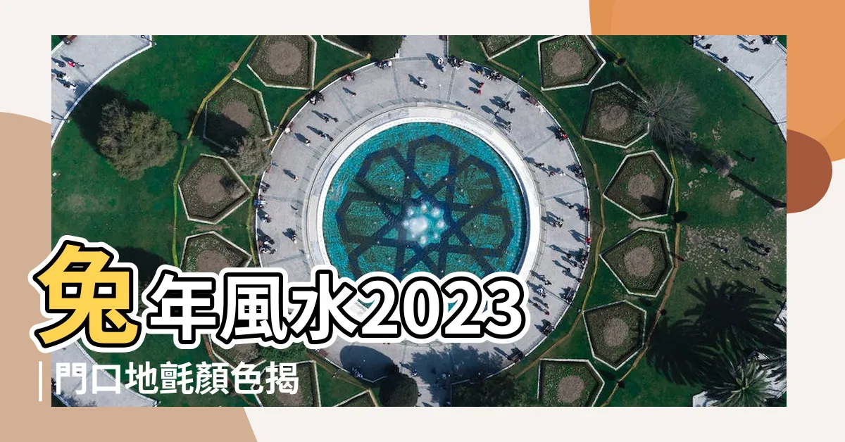 【門口地氈顏色2023】兔年風水2023 | 門口地氈顏色揭密，點破運勢必知！