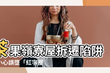 【紅字屋意思】茶果嶺寮屋拆遷陷阱：小心誤墮「紅字屋」的真面目