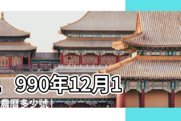 【1990年12月19日陽曆是多少號】1990年12月19日農曆多少號 |1990年12月19日生日看命運 |1990年12月19日陰曆多少號 |