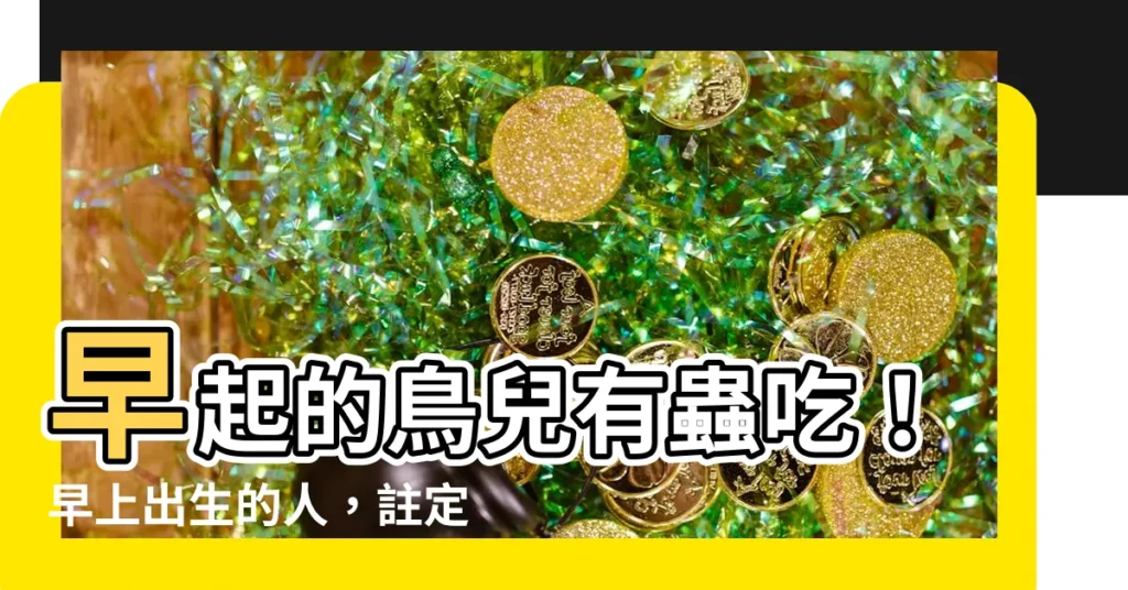 【早上出生的人】早起的鳥兒有蟲吃！早上出生的人，註定擁有這些過人魅力