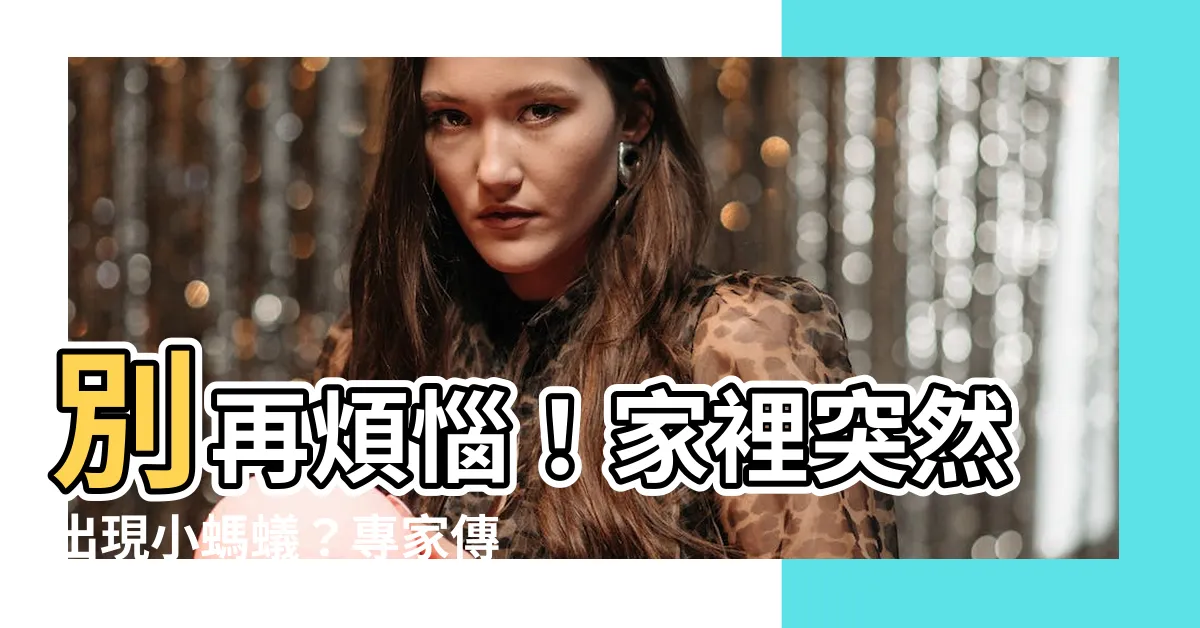 【家裡突然出現小螞蟻】別再煩惱！家裡突然出現小螞蟻？專家傳授3招消滅螞蟻終結入侵