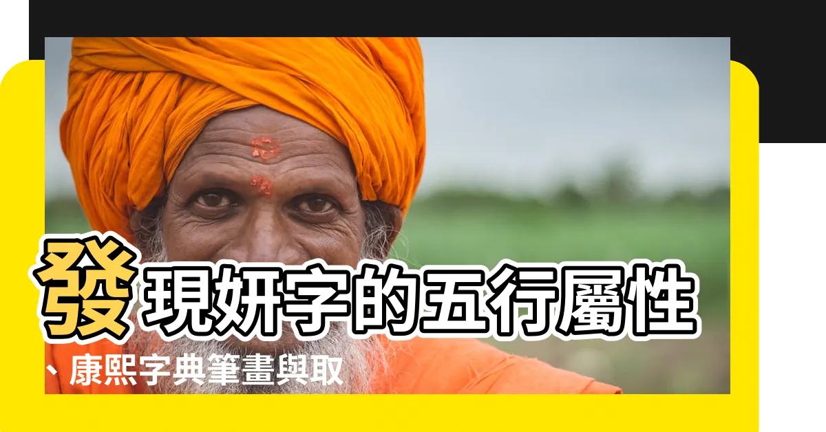 【妍五行屬性】發現妍字的五行屬性、康熙字典筆畫與取名寓意