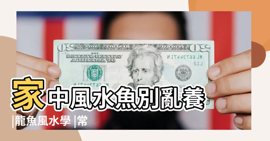 家中風水魚別亂養 |龍魚風水學 |常見3種類曝光龍魚會為主人肉身擋災 |【紅龍魚風水】