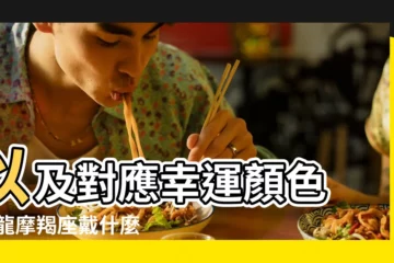 【屬龍摩羯座女幸運數字是多少】以及對應幸運顏色 |屬龍摩羯座戴什麼玉石吊墜及適合顏色和幸運數字 |屬龍摩羯座的幸運數字及2023年運勢解析 |