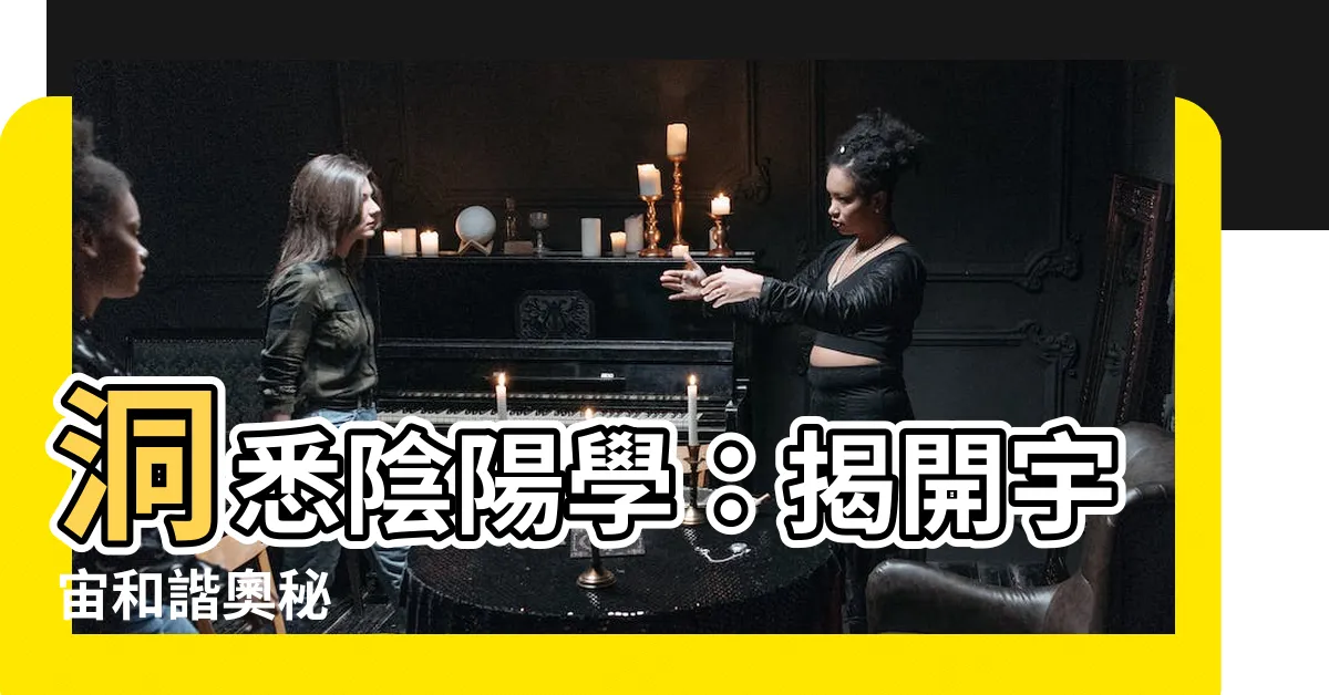 【陰陽學】洞悉陰陽學：揭開宇宙和諧奧秘