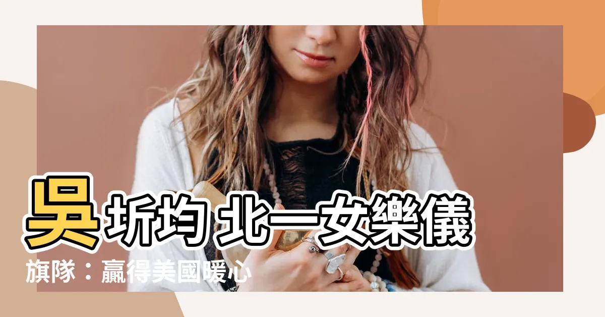 【吳圻均 北一女】吳圻均 北一女樂儀旗隊：贏得美國暖心掌聲，回歸台灣感動心靈