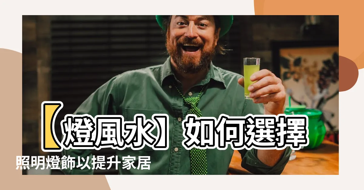 【燈風水】【燈風水】如何選擇照明燈飾以提升家居風水?