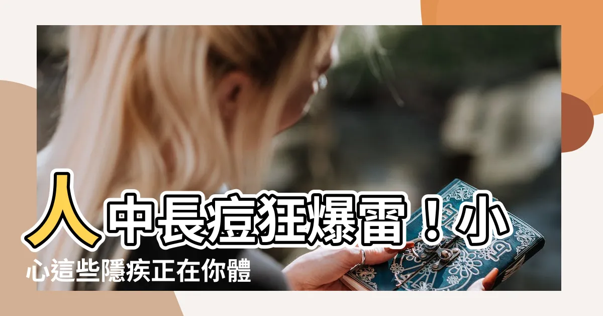 【人中生暗瘡】人中長痘狂爆雷！小心這些隱疾正在你體內作祟