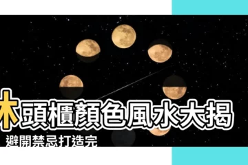 【牀頭櫃顏色風水】牀頭櫃顏色風水大揭密！避開禁忌打造完美卧室