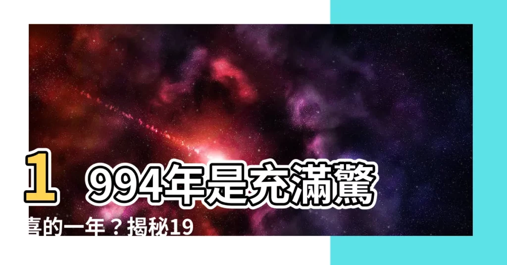 【1994是什麼年】1994年是充滿驚喜的一年？揭秘1994到底是什麼年！