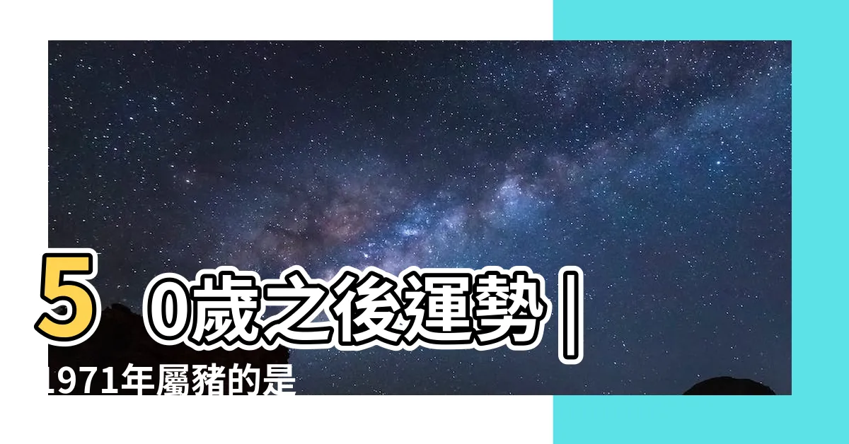 【辛亥豬年 1971】50歲之後運勢 |1971年屬豬的是什麼命71年屬豬人的三大劫難 |十豬九苦 |