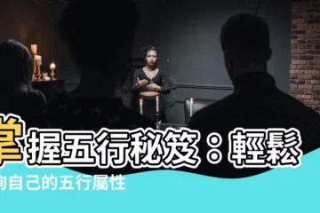 【自己五行屬什麼】掌握五行秘笈：輕鬆查詢自己的五行屬性！