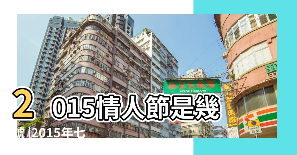 2015情人節是幾號 |2015年七夕情人節是哪天 |2015年七夕是幾月幾號2015年七夕是哪一天 |【2015情人節 是那天】